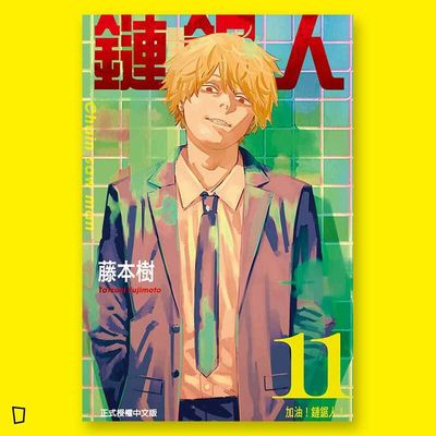 藤本樹《鏈鋸人 Chainsaw man》第 11 期