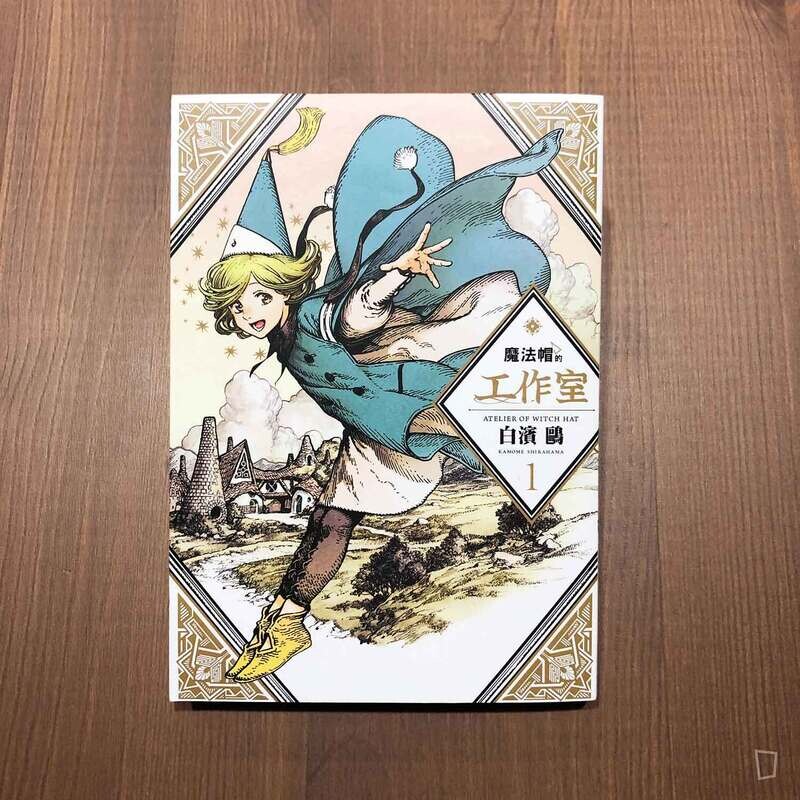 白濱鷗 《魔法帽的工作室》第 1 期