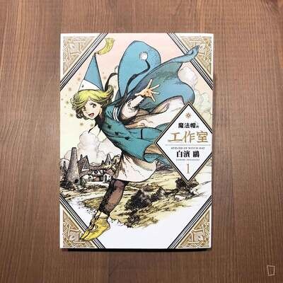 白濱鷗 《魔法帽的工作室》第 1 期 白濱鷗 《魔法帽的工作室》第 1 期