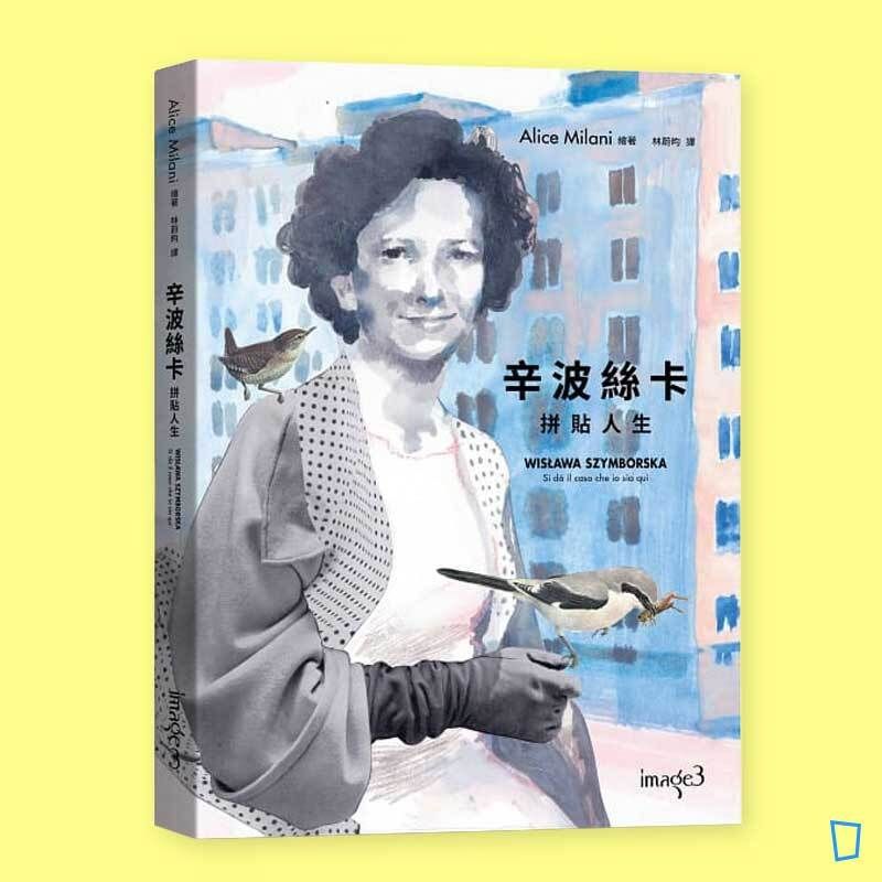 Alice Milani《辛波絲卡・拼貼人生》 Alice Milani《辛波絲卡・拼貼人生》