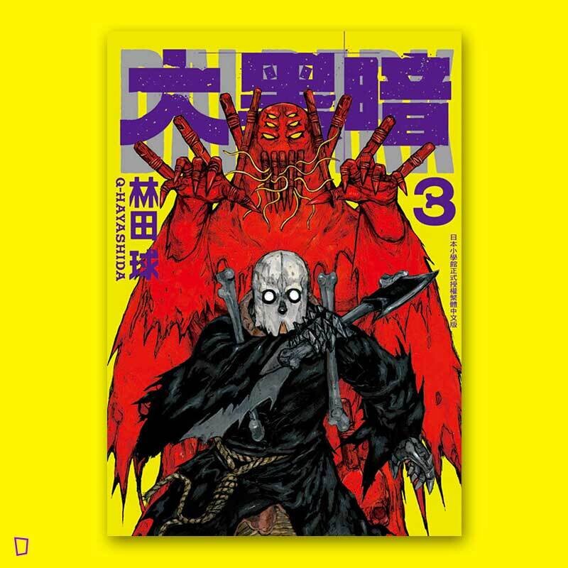 林田球《大黑暗》第 3 期