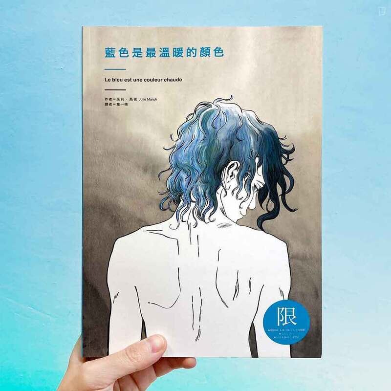 Julie Maroh《藍色是最溫暖的顏色》 Julie Maroh《藍色是最溫暖的顏色》