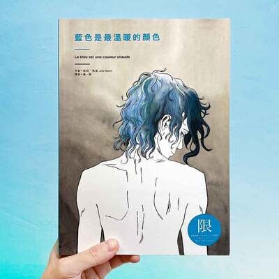 Julie Maroh《藍色是最溫暖的顏色》
