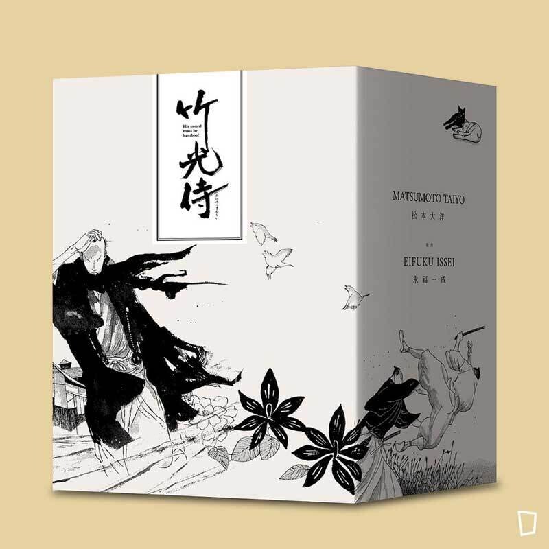 松本大洋、永福一成《竹光侍》（全套 1 至 8 期）