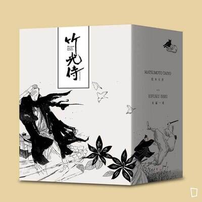 松本大洋、永福一成《竹光侍》（全套 1 至 8 期）