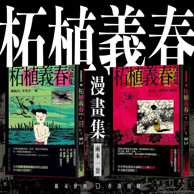 柘植義春漫畫集:《螺旋式、李先生一家》+《紅花、鄰近的風景》 柘植義春漫畫集:《螺旋式、李先生一家》+《紅花、鄰近的風景》