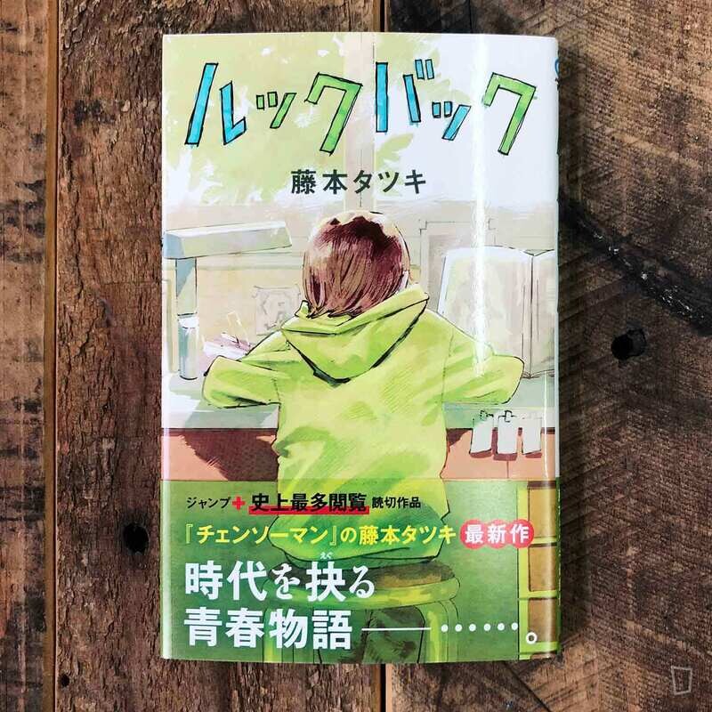 藤本樹《LOOK BACK》(ルックバック)日文版 藤本樹《LOOK BACK》(ルックバック)日文版