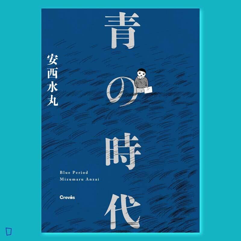 安西水丸《青の時代》