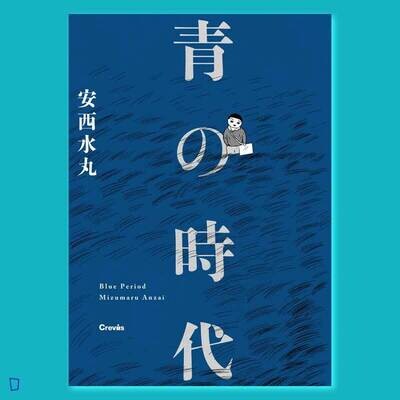 安西水丸《青の時代》
