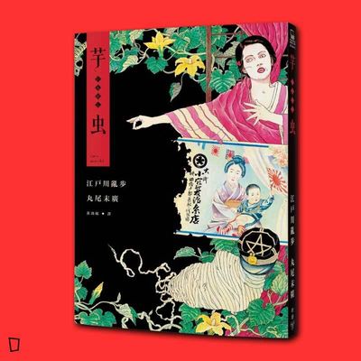 江戶川亂步 / 丸尾末廣《芋蟲》 江戶川亂步 / 丸尾末廣《芋蟲》