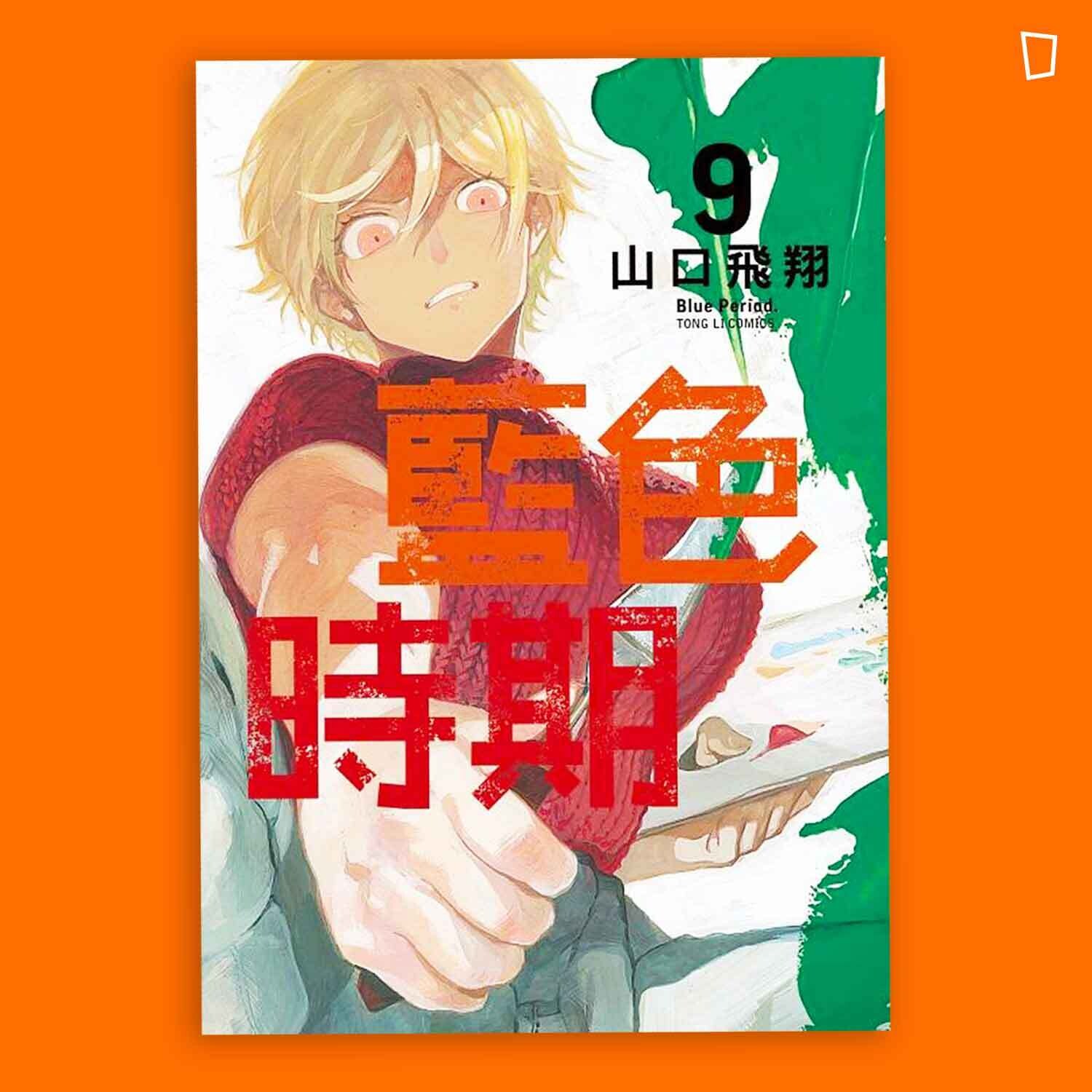 山口飛翔《藍色時期》第 9 期 山口飛翔《藍色時期》第 9 期