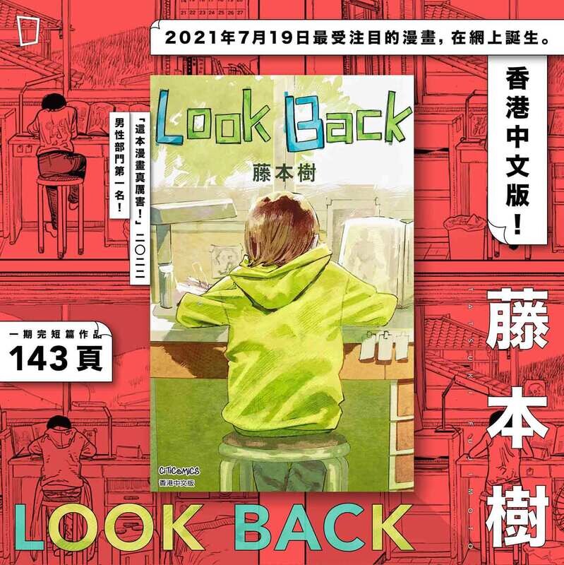 藤本樹《LOOK BACK -驀然回首-》香港中文版