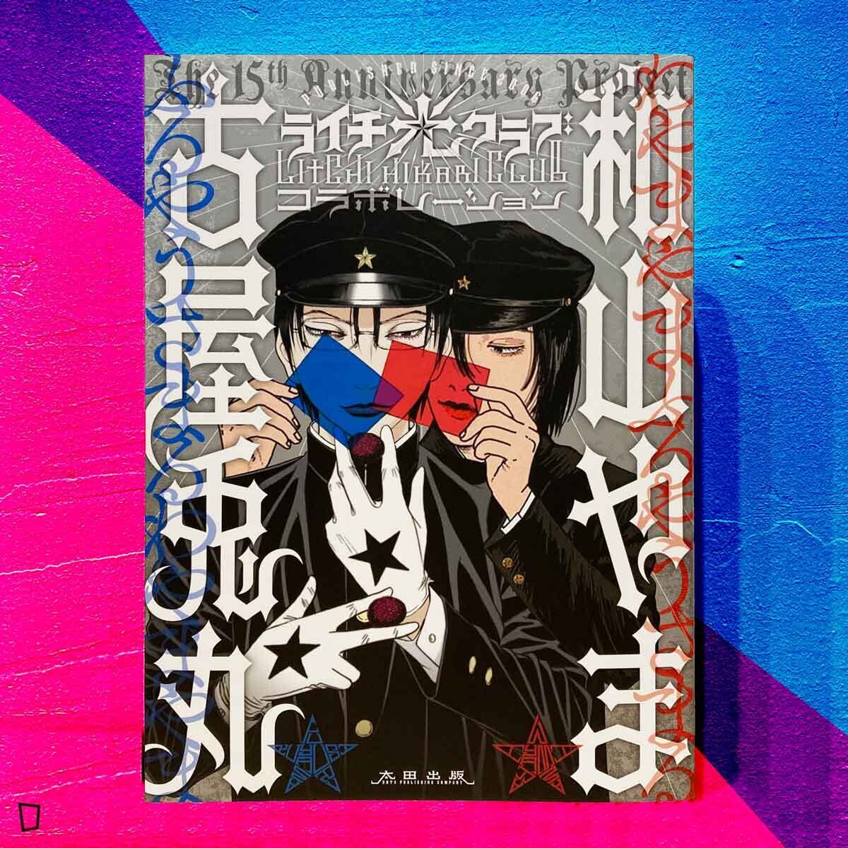 古屋兔丸 x 和山やま《荔枝☆光俱樂部 合集》（日文版）