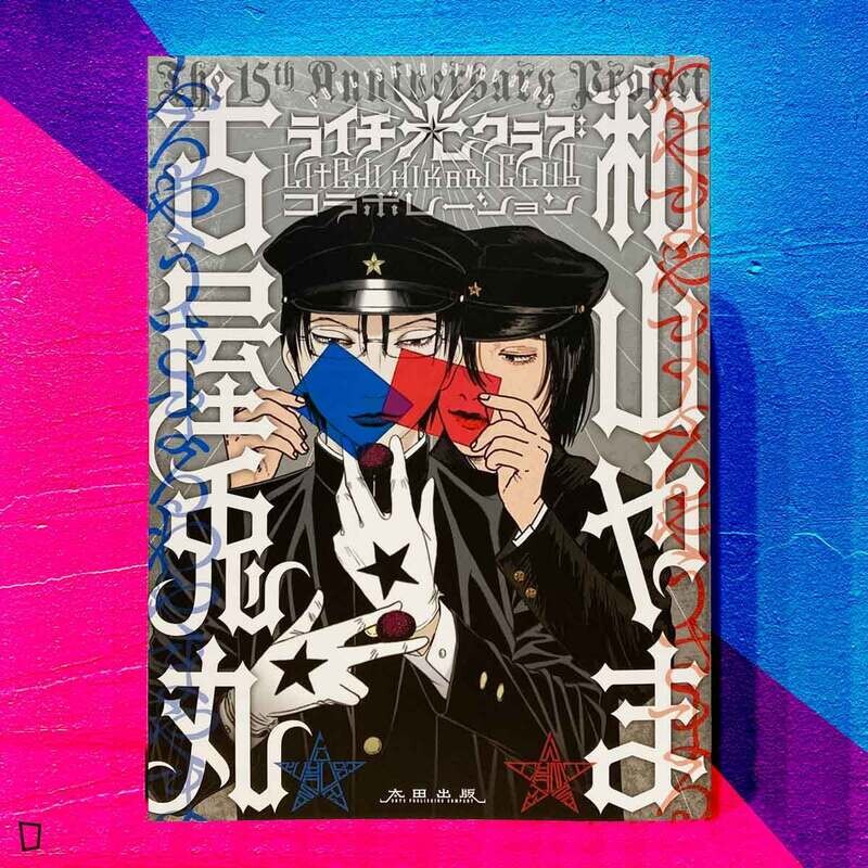 古屋兔丸 x 和山やま《荔枝☆光俱樂部 合集》（日文版）