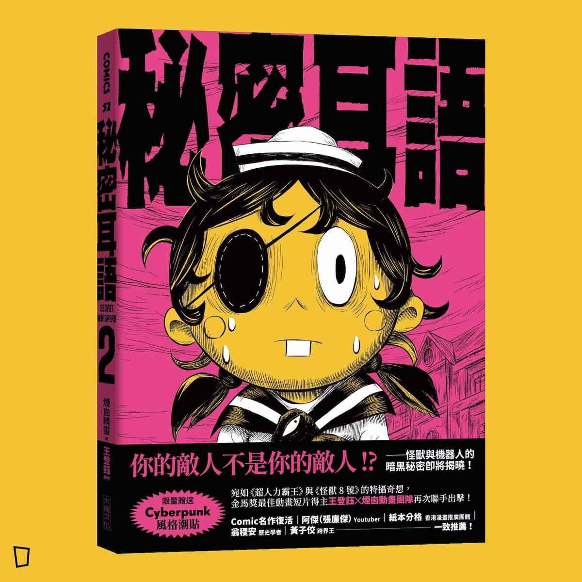 煙囪精靈、王登鈺《秘密耳語》第 2 期