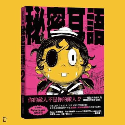 煙囪精靈、王登鈺《秘密耳語》第 2 期