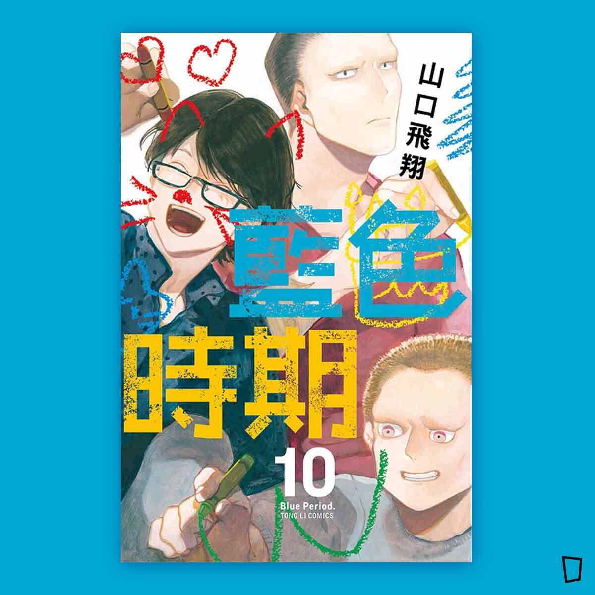 山口飛翔《藍色時期》第 10 期