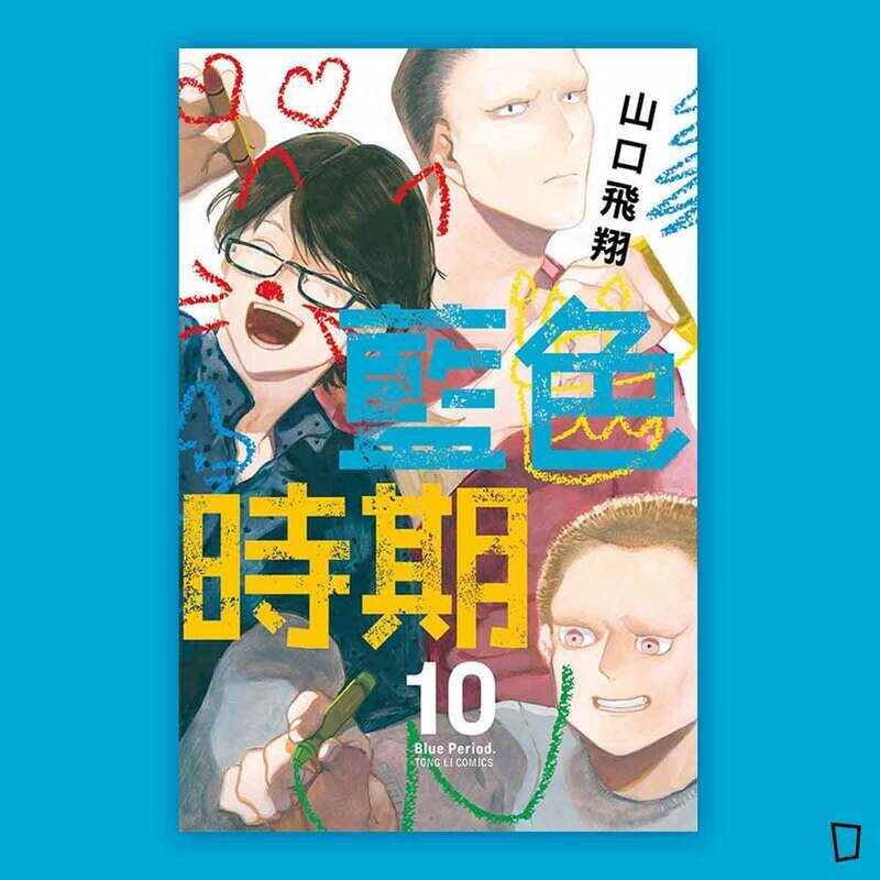 山口飛翔《藍色時期》第 10 期