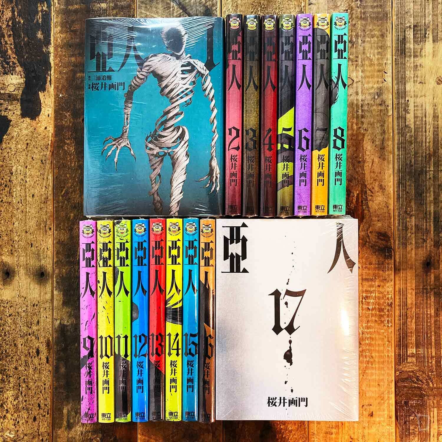 櫻井畫門《亞人》（全套 1-17 期）（台灣中文版）