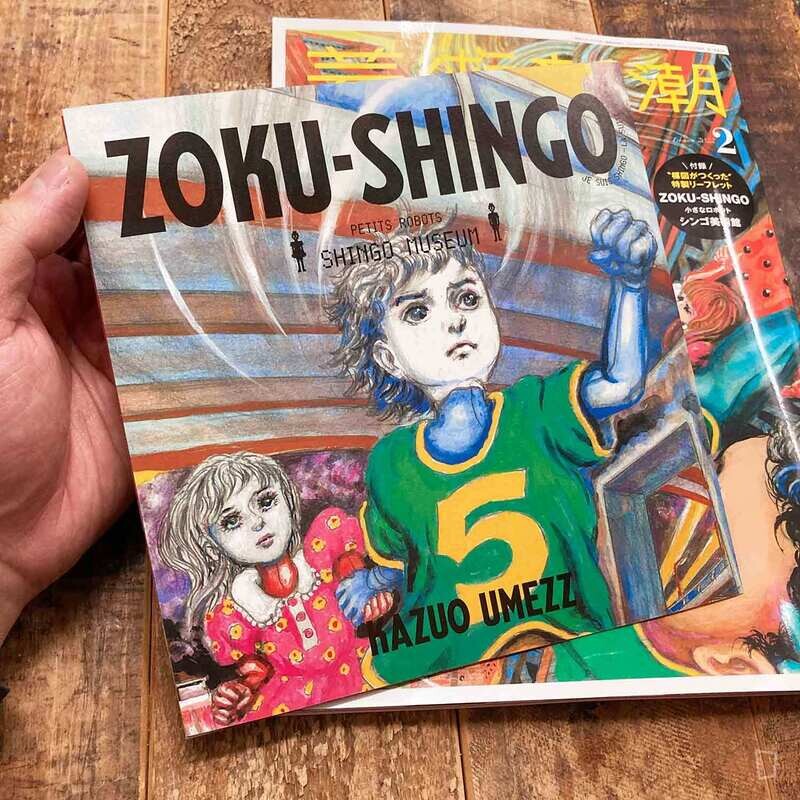 《藝術新潮》楳圖一雄特集（日本雜誌）