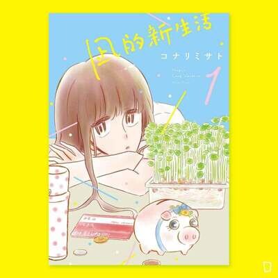 コナリミサト《凪的新生活》第 1 期 コナリミサト《凪的新生活》第 1 期