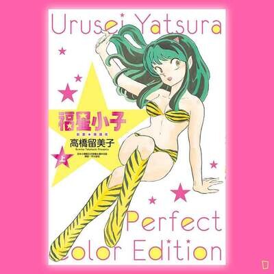高橋留美子《山 T 女福星》（福星小子）絕讚 ★ 精選集（上）