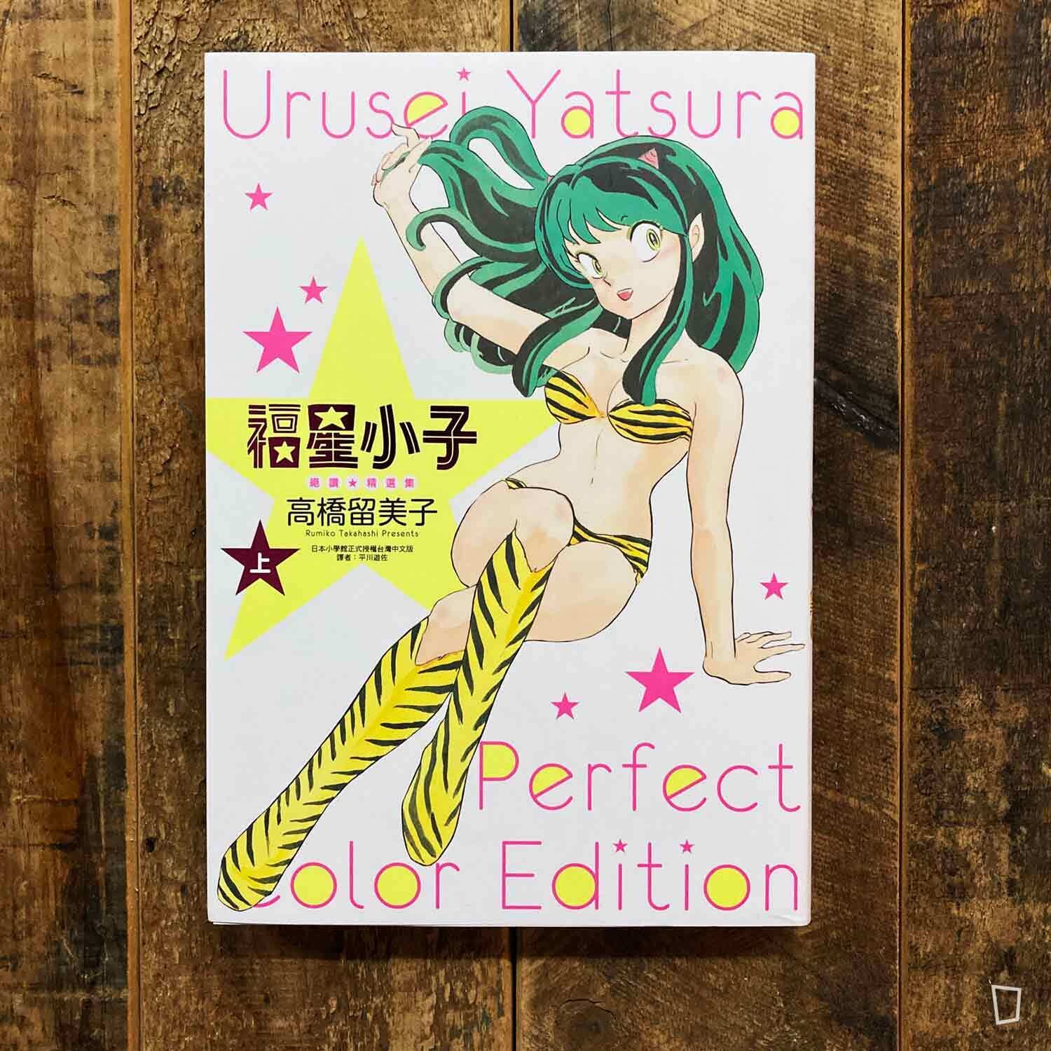 高橋留美子《山 T 女福星》(福星小子)絕讚 ★ 精選集(上) 高橋留美子《山 T 女福星》(福星小子)絕讚 ★ 精選集(上)