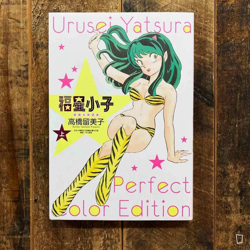 高橋留美子《山 T 女福星》（福星小子）絕讚 ★ 精選集（上）