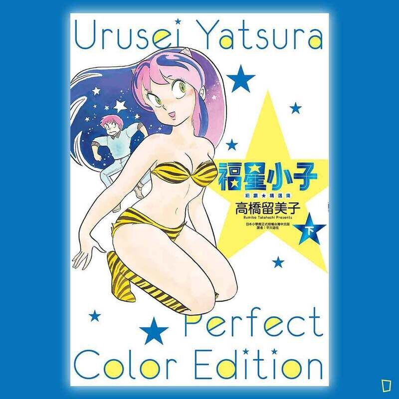 高橋留美子《山 T 女福星》(福星小子)絕讚 ★ 精選集(下)