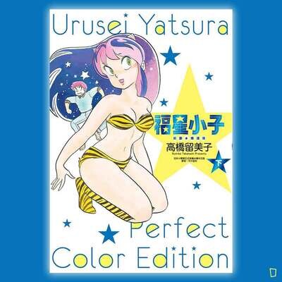 高橋留美子《山 T 女福星》（福星小子）絕讚 ★ 精選集（下）
