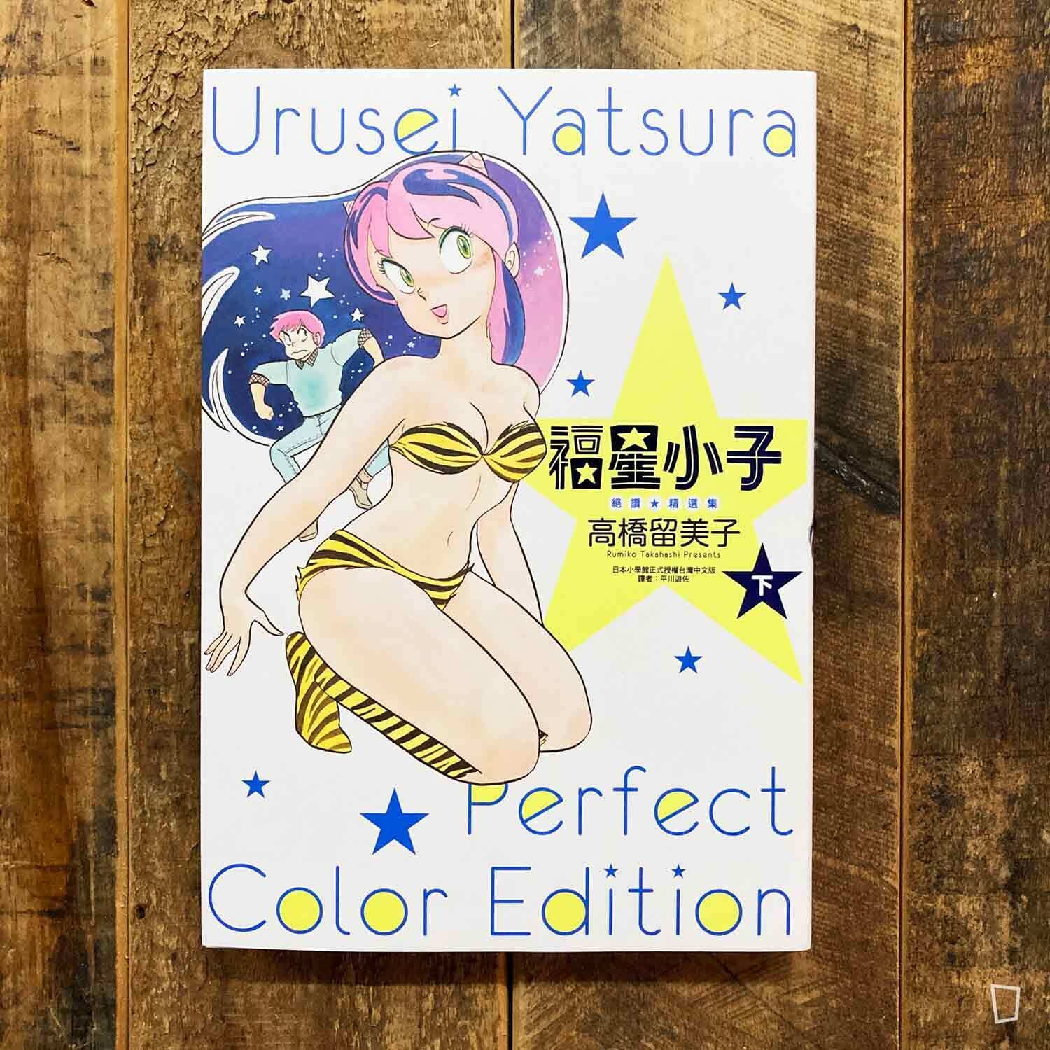 高橋留美子《山 T 女福星》（福星小子）絕讚 ★ 精選集（下）