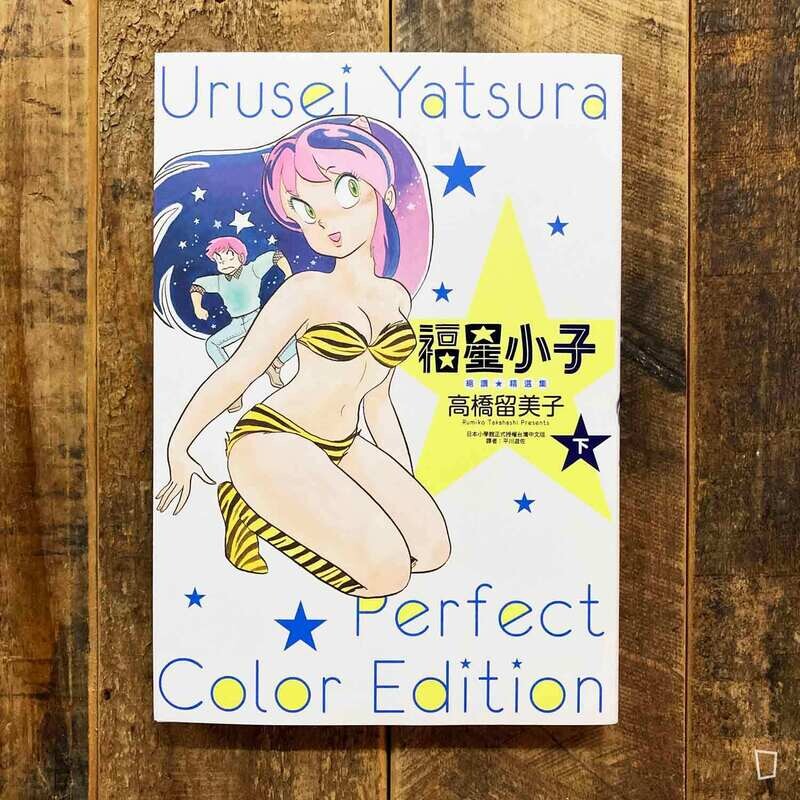 高橋留美子《山 T 女福星》（福星小子）絕讚 ★ 精選集（下）