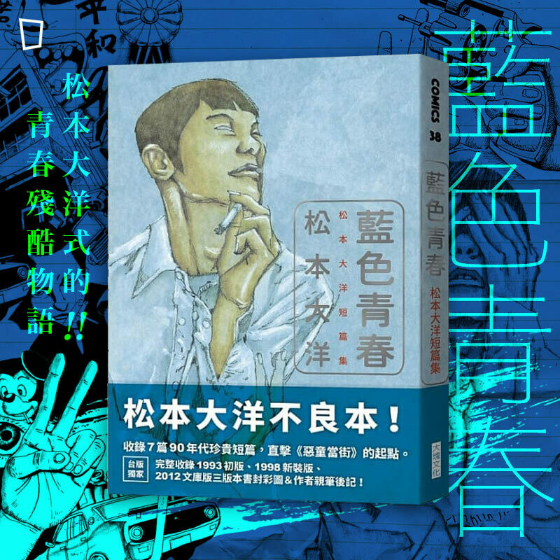松本大洋《藍色青春》短篇集 松本大洋《藍色青春》短篇集