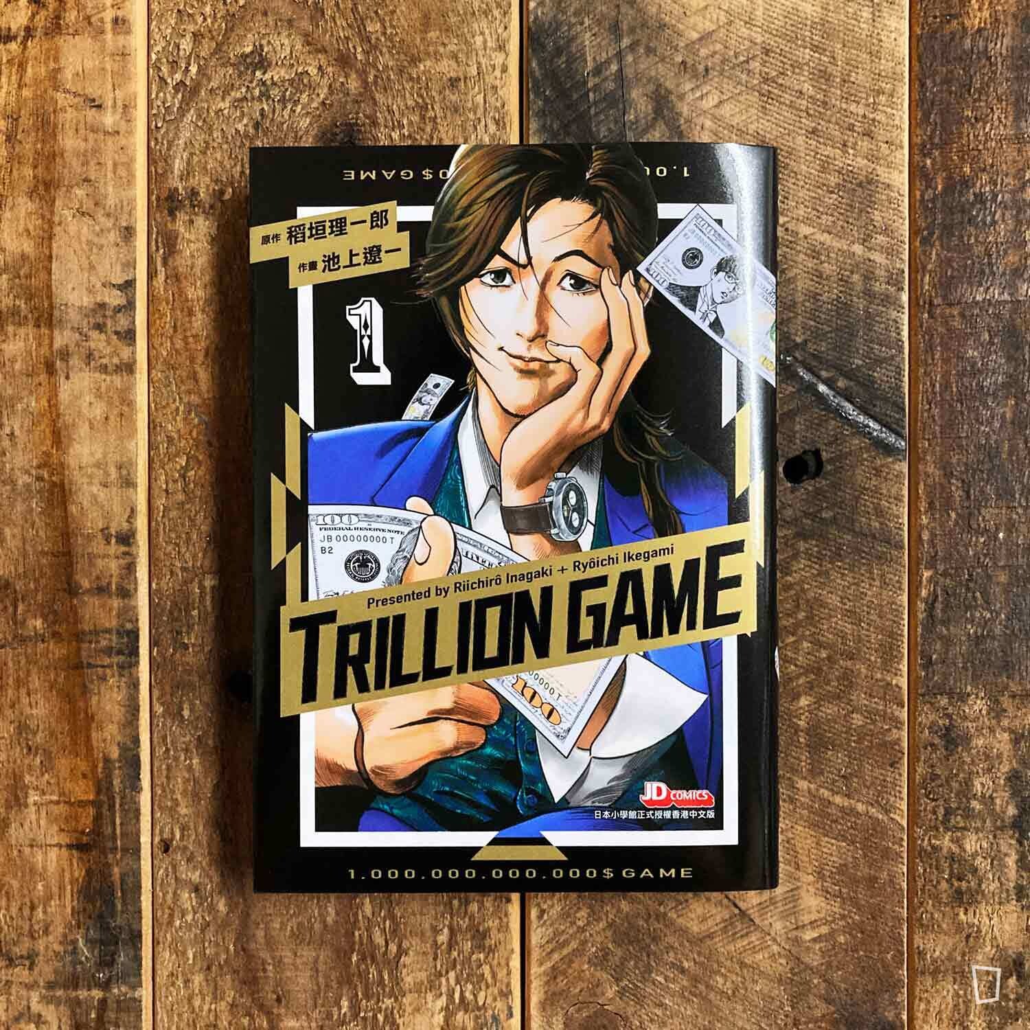 稻垣理一郎/池上遼一《Trillion Game 一兆遊戲》第 1 期 稻垣理一郎/池上遼一《Trillion Game 一兆遊戲》第 1 期