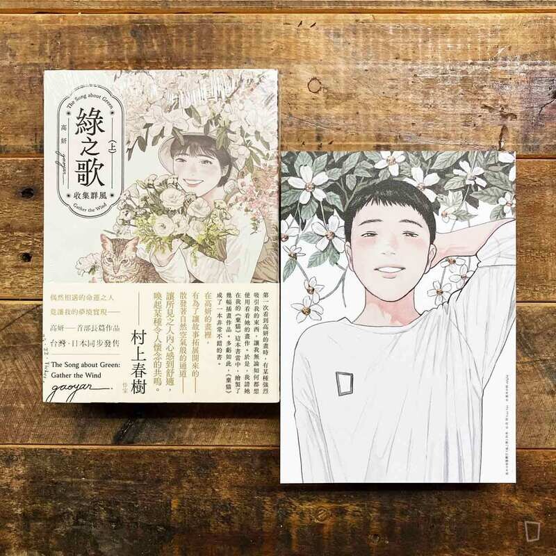高妍 Gao Yan《綠之歌 —收集群風— 》（台灣中文版）