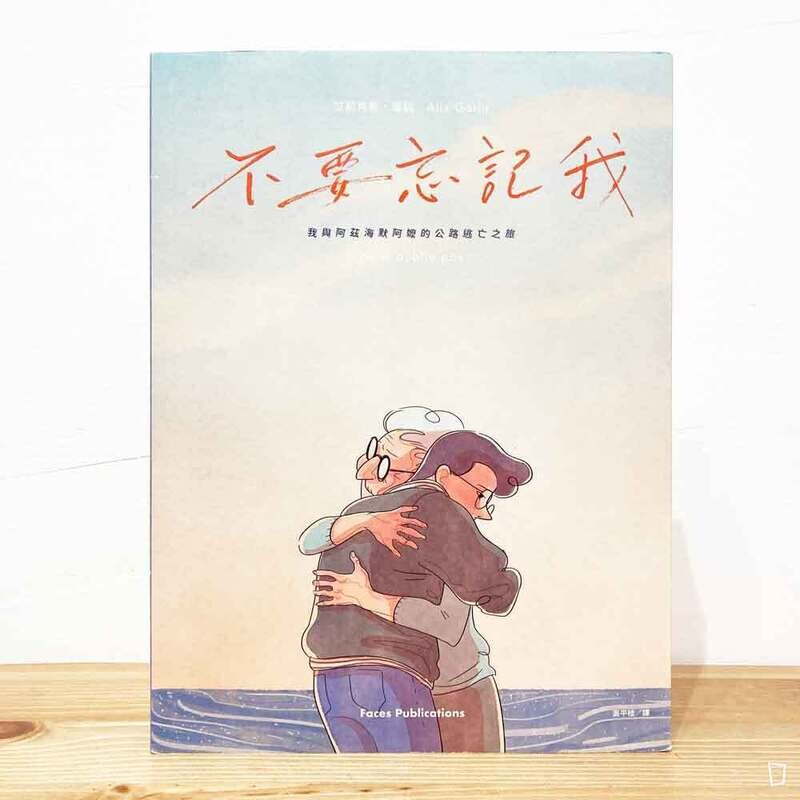 Alix Garin《不要忘記我:我與阿茲海默阿嬤的公路逃亡之旅 Ne m’oublie pas》 Alix Garin《不要忘記我:我與阿茲海默阿嬤的公路逃亡之旅 Ne m’oublie pas》