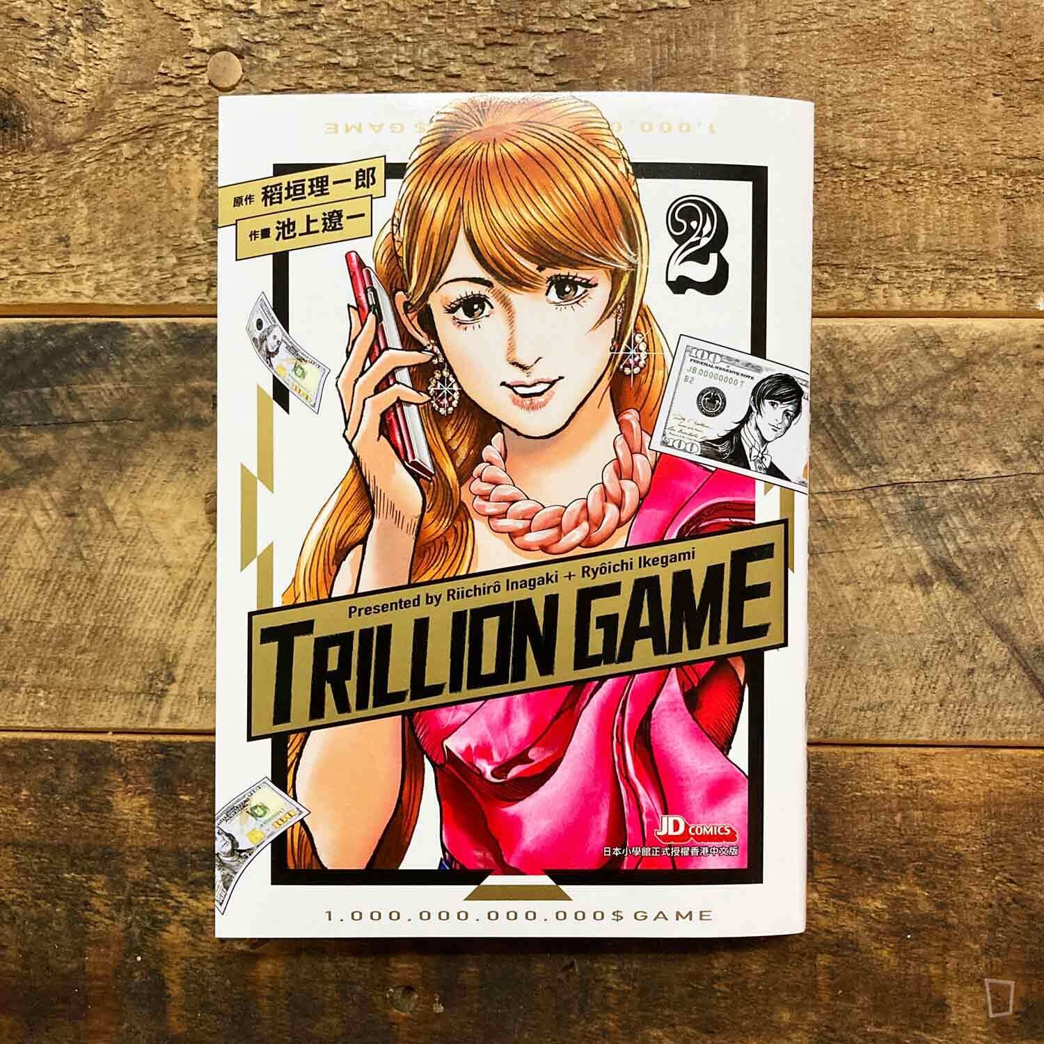 稻垣理一郎/池上遼一《Trillion Game 一兆遊戲》第 2 期 稻垣理一郎/池上遼一《Trillion Game 一兆遊戲》第 2 期