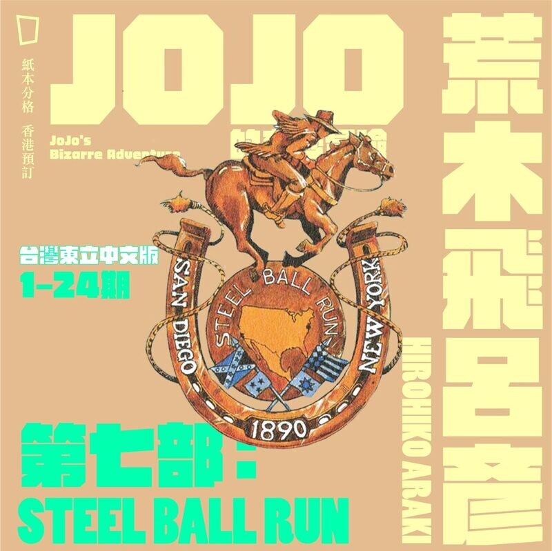 荒木飛呂彥《JOJO 的奇妙冒險》第七部〈STEEL BALL RUN〉：1 – 24 期（台灣東立中文版）