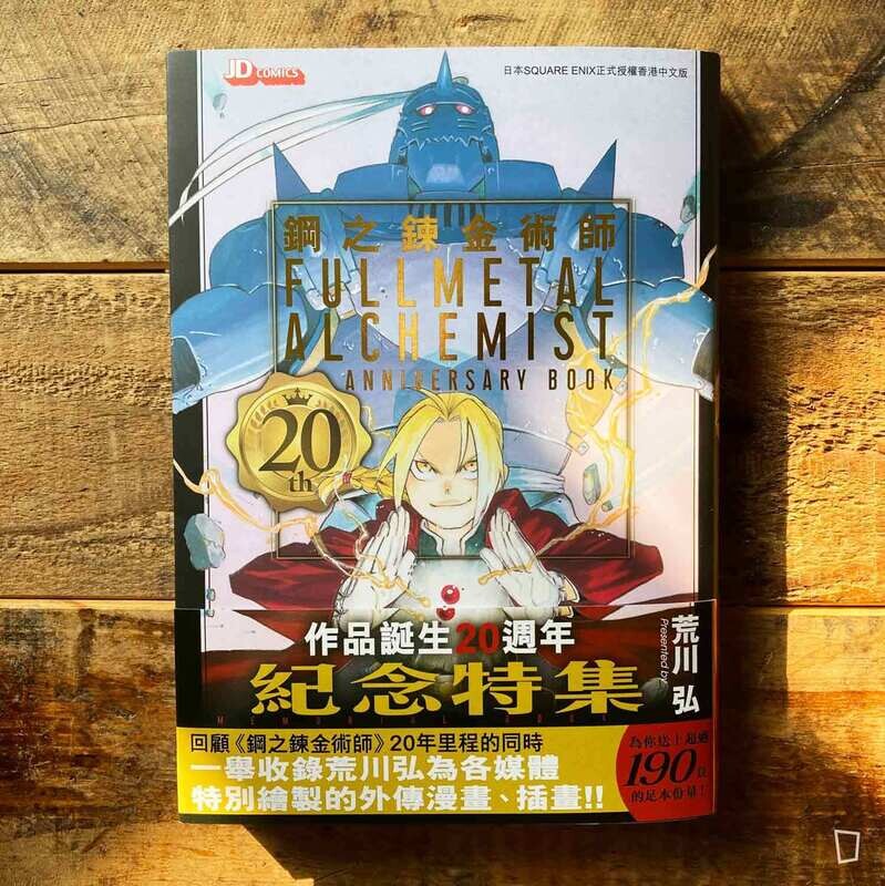 荒川弘《鋼之鍊金術師 20th ANNIVERSARY BOOK》（香港中文版）