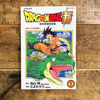鳥山明/とよたろう《龍珠超》第 1 期(香港中文版) 鳥山明/とよたろう《龍珠超》第 1 期(香港中文版)