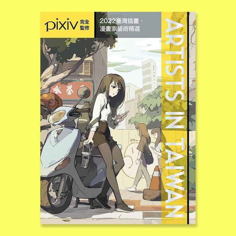 《Artists in Taiwan 2022:臺灣插畫.漫畫家藝術精選畫集》 《Artists in Taiwan 2022:臺灣插畫.漫畫家藝術精選畫集》