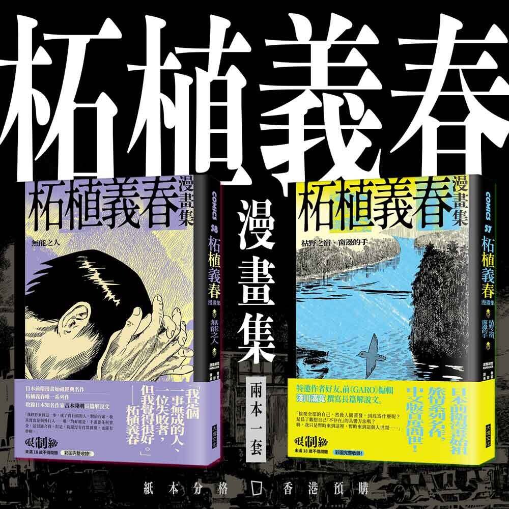 柘植義春漫畫集：《枯野之宿》＋《無能之人》