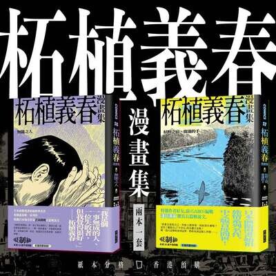 柘植義春漫畫集：《枯野之宿》＋《無能之人》
