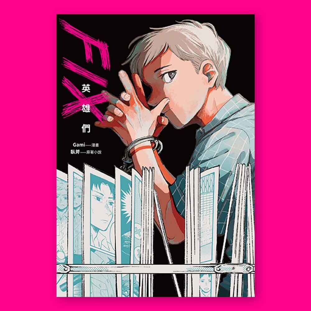 Gami、臥斧《FIX:英雄們》 Gami、臥斧《FIX:英雄們》
