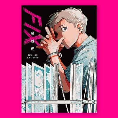 Gami、臥斧《FIX:英雄們》 Gami、臥斧《FIX:英雄們》