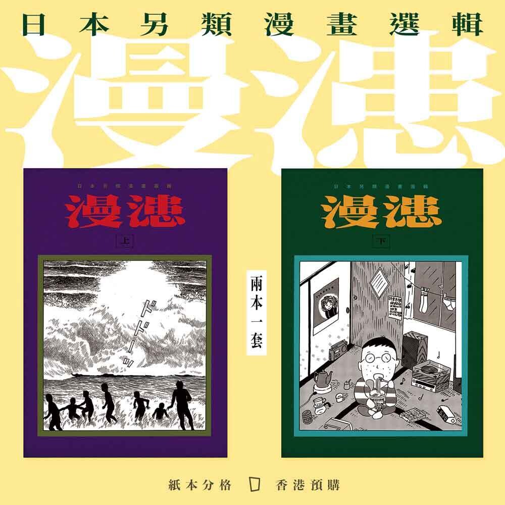 日本另類漫畫選輯《漫漶》（全套兩卷）