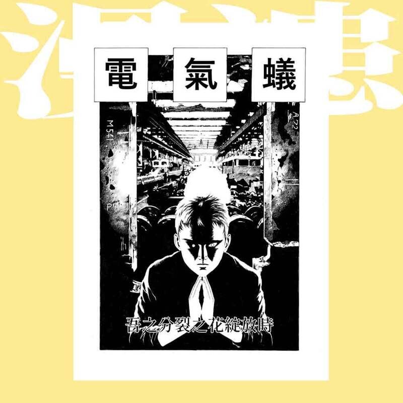 日本另類漫畫選輯《漫漶》(全套兩卷)