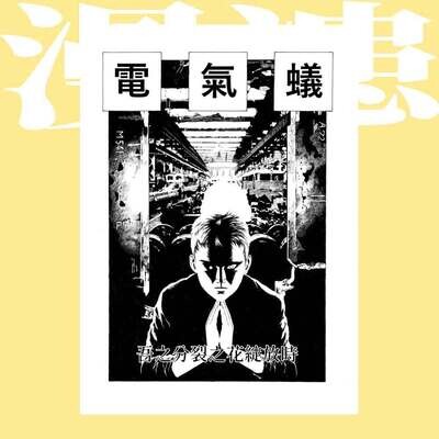 日本另類漫畫選輯《漫漶》（全套兩卷）