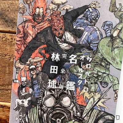 林田球《異獸魔都 ALL STAR 名鑑》完全版