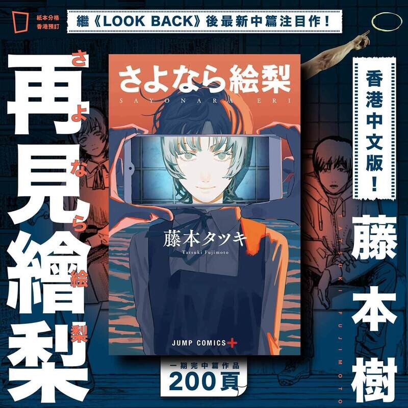 藤本樹《再見了繪梨》香港中文版